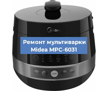 Замена ТЭНа на мультиварке Midea MPC-6031 в Новосибирске